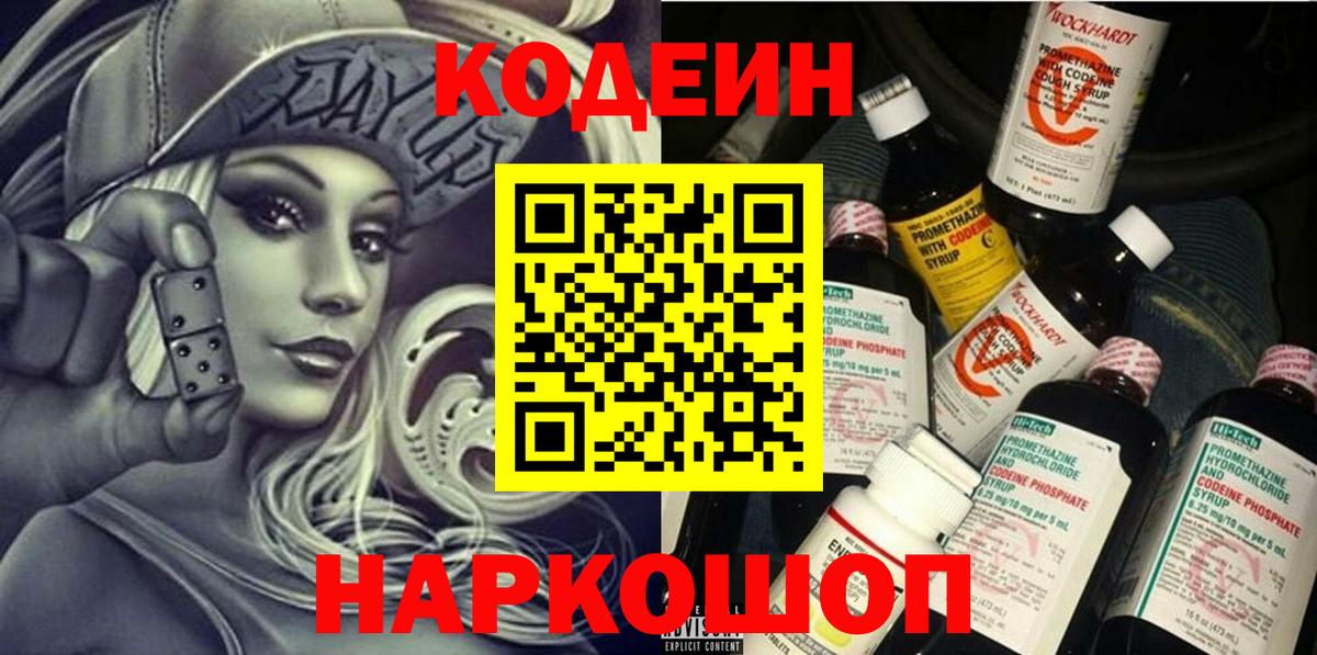 Кодеин Purple Drank Якутск